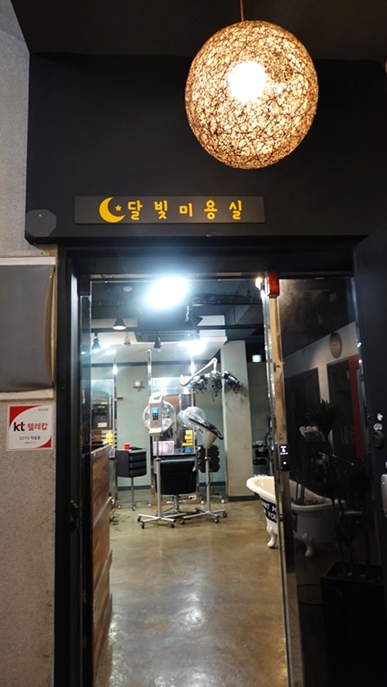 달빛미용실 이미지