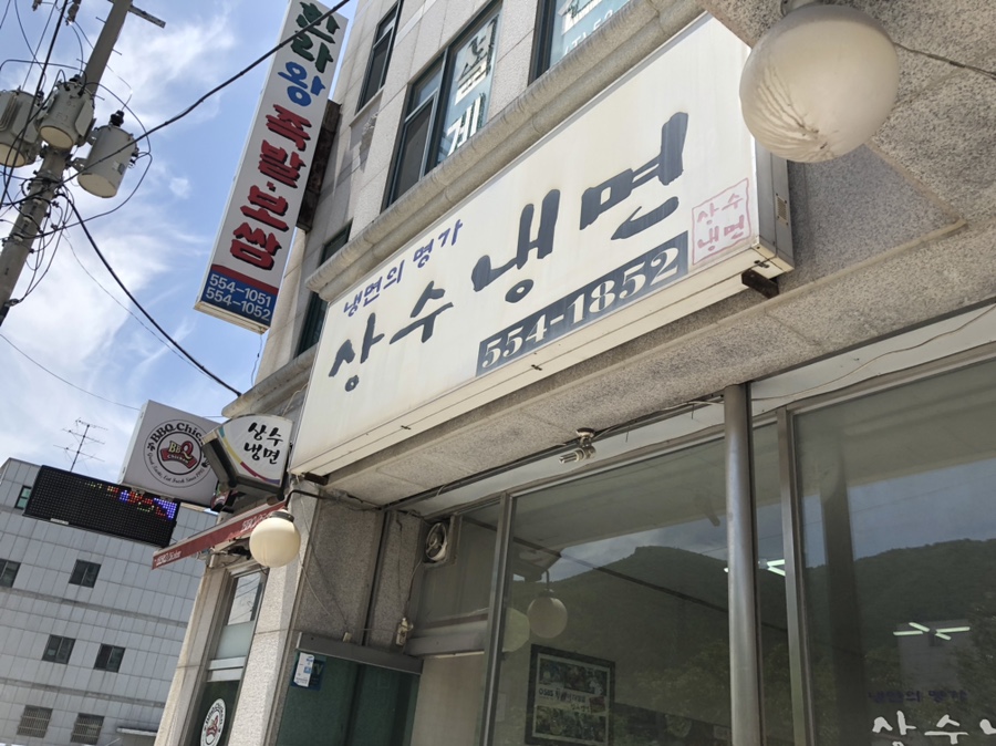 상수냉면 이미지