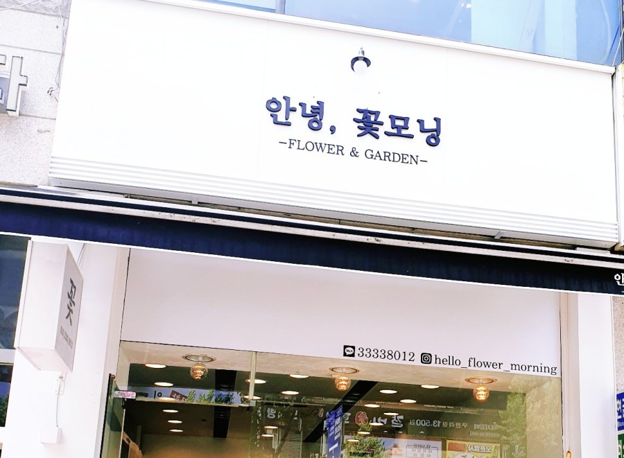 안녕;꽃모닝 이미지