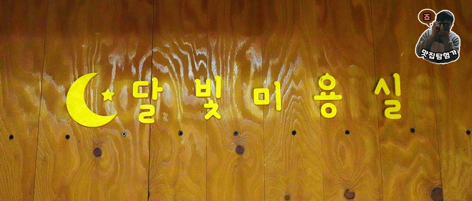 달빛미용실 이미지
