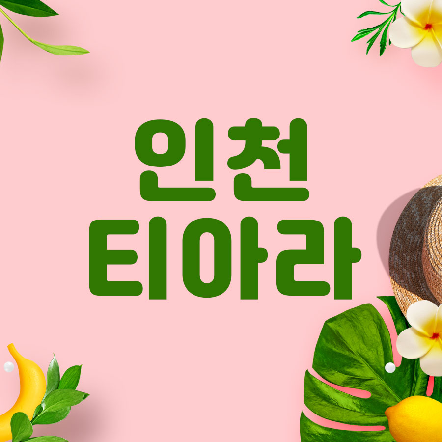 티아라의원 이미지