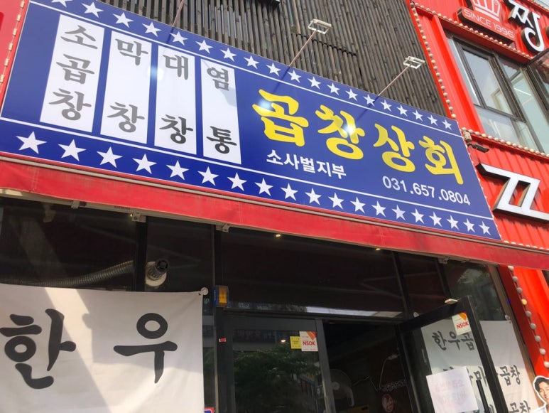 곱창상회(소사벌지부) 이미지