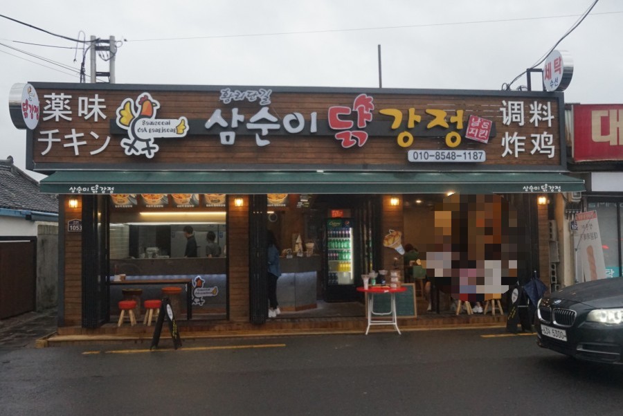 우리집강정치킨 이미지