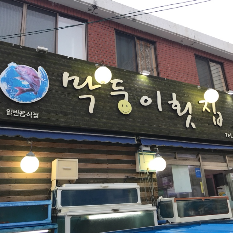 막둥이횟집 이미지