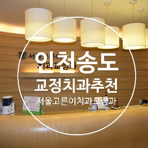 서울고른이치과교정과치과의원 이미지