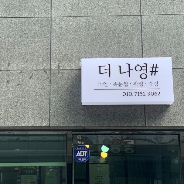 더나영샵 이미지