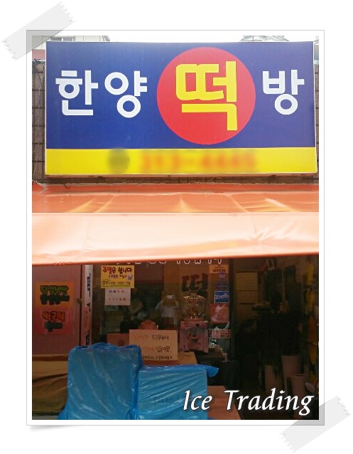 한양떡방 이미지