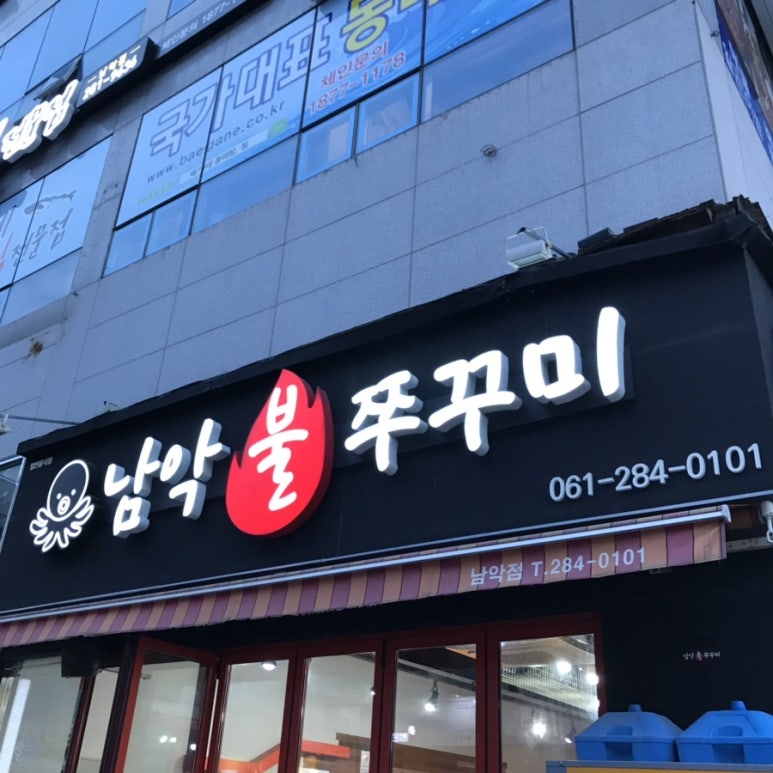 남악 불 쭈꾸미 이미지
