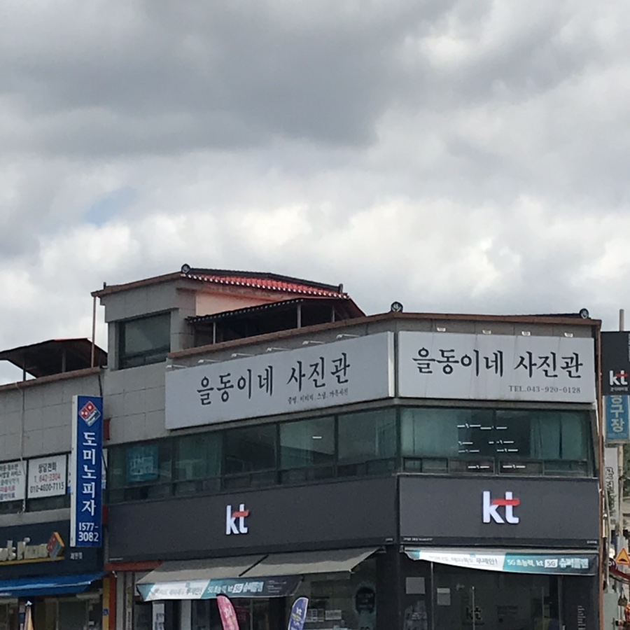 을동이네사진관 이미지