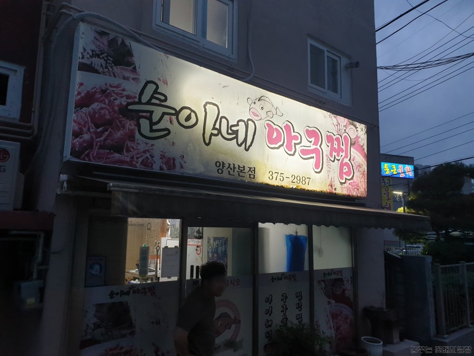 순아네아구찜 이미지