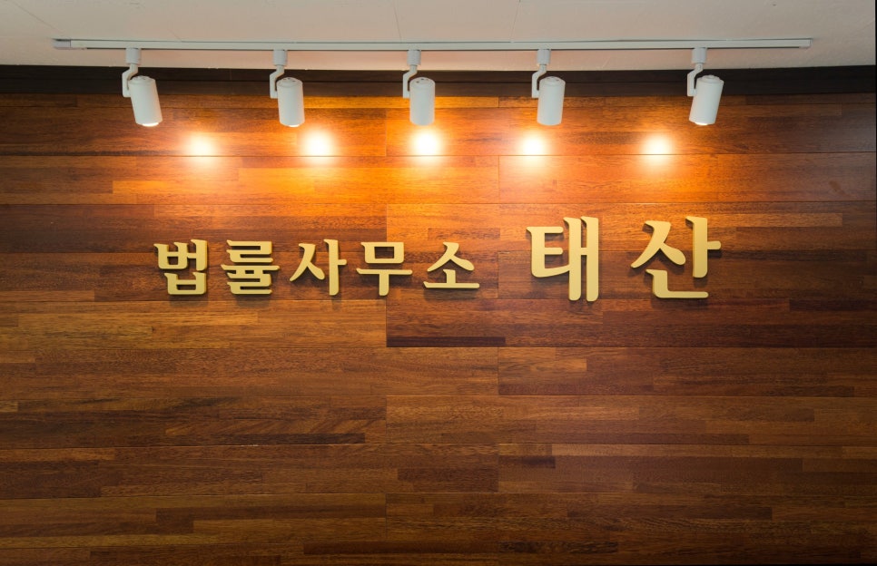 법률사무소태산 이미지
