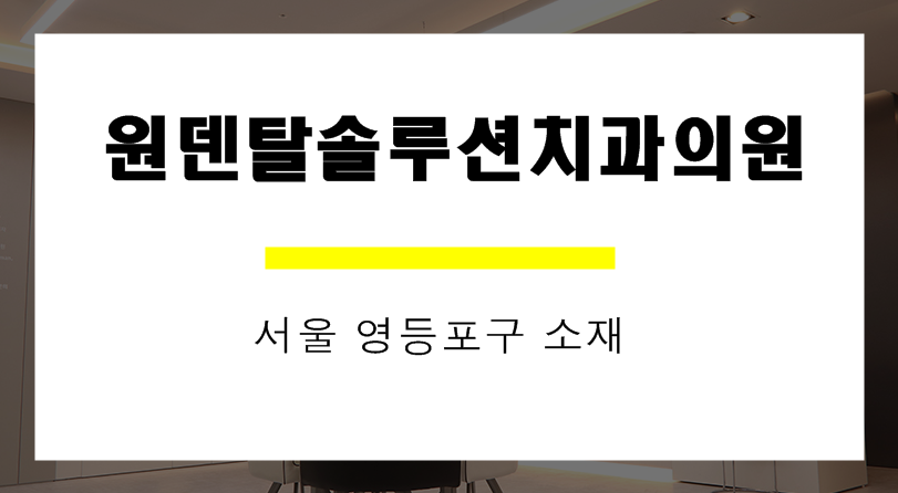 원덴탈솔루션치과의원 이미지