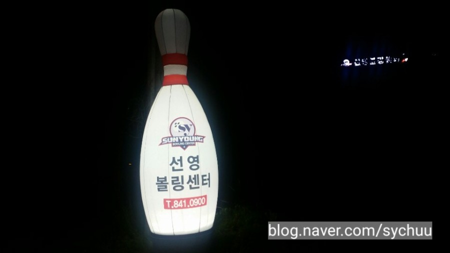 선영볼링장 이미지
