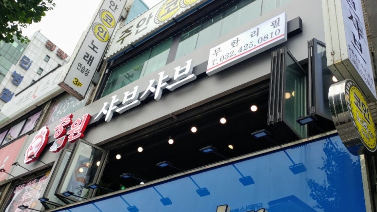 중원 샤브샤브 이미지