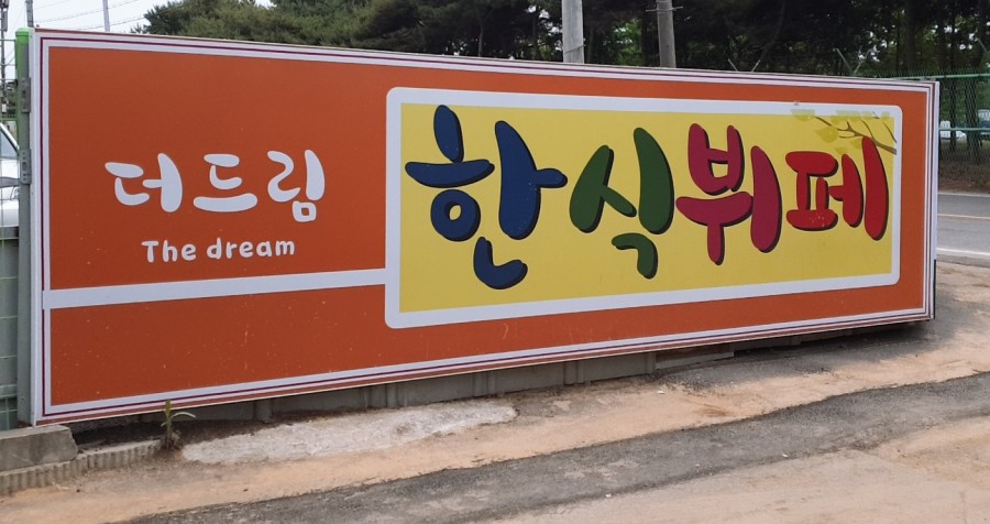 더드림한식뷔페 이미지