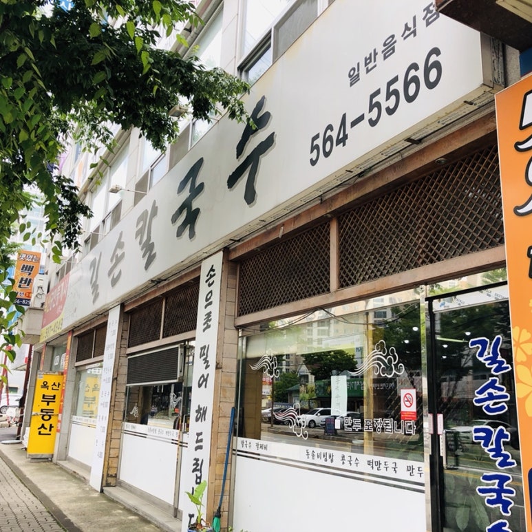 길손칼국수 이미지