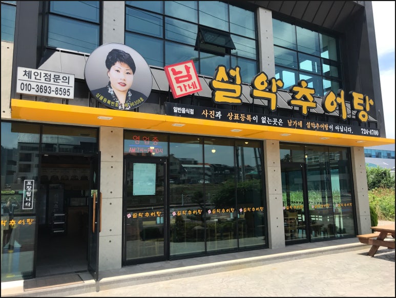 남가네설악추어탕도남점 이미지