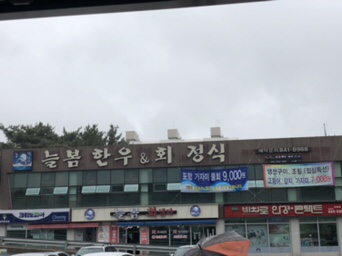 늘봄한우&회 이미지