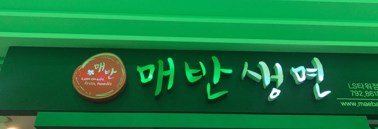 매반생면LS 이미지