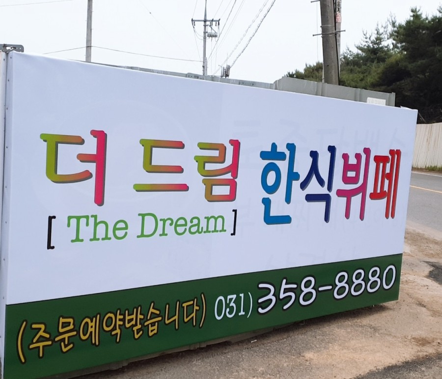 더드림한식뷔페 이미지
