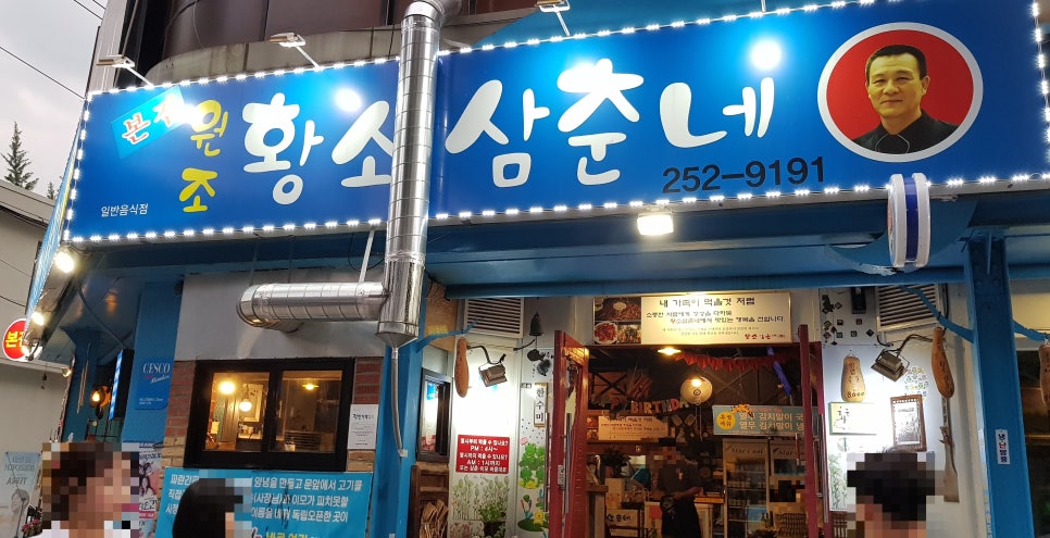 원조황소삼춘네 이미지
