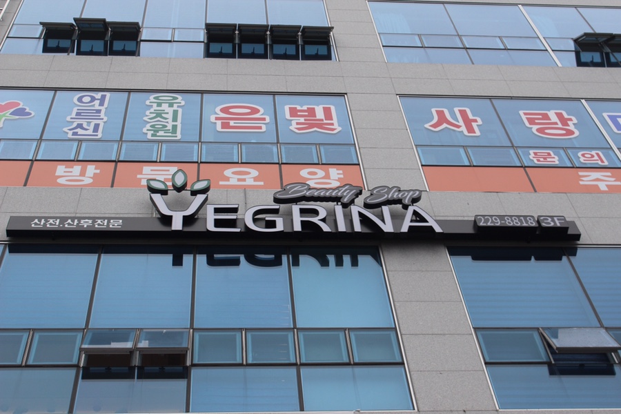 예그리나뷰티샵 이미지