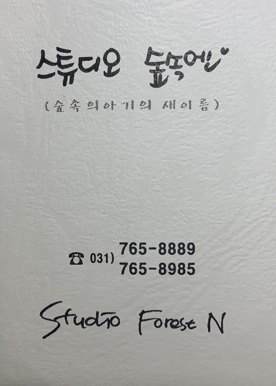 스튜디오숲속엔 이미지