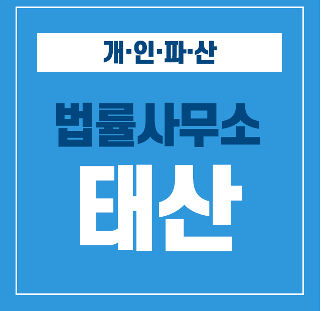 법률사무소태산 이미지