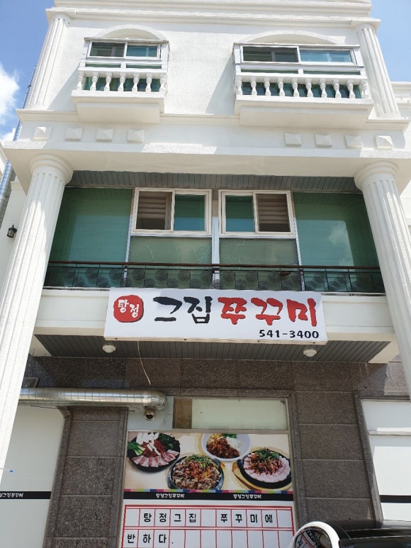 탕정그집쭈꾸미 이미지