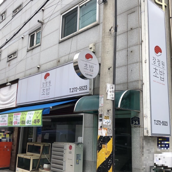 강정원초밥 이미지