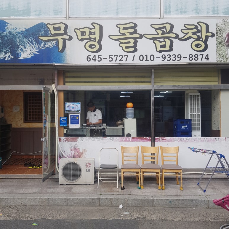 무명돌곱창 이미지