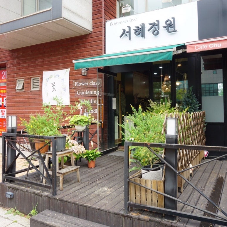서혜정원 이미지