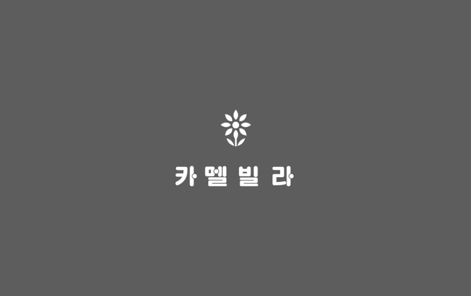 카멜디자인 이미지