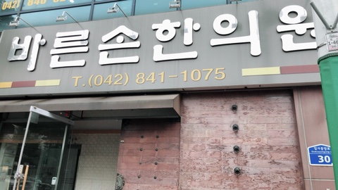 엄사한의원 이미지
