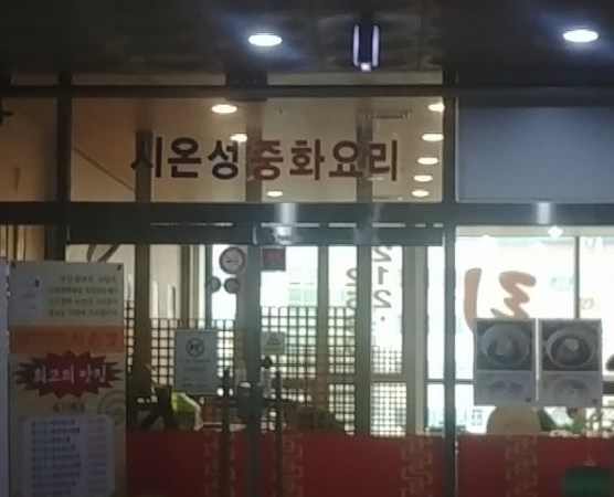 시온성중화요리 이미지