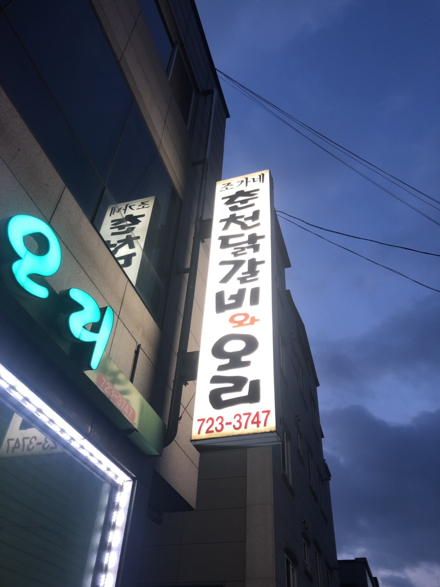 조가네춘천닭갈비 이미지