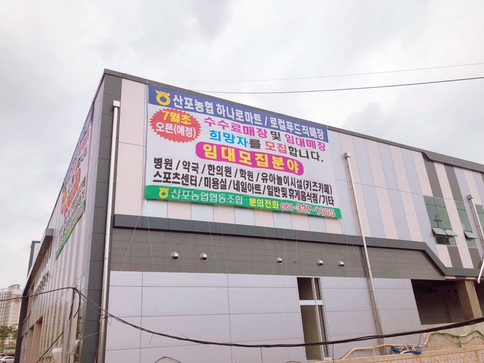 산포농협하나로마트 로컬푸드직매장 이미지