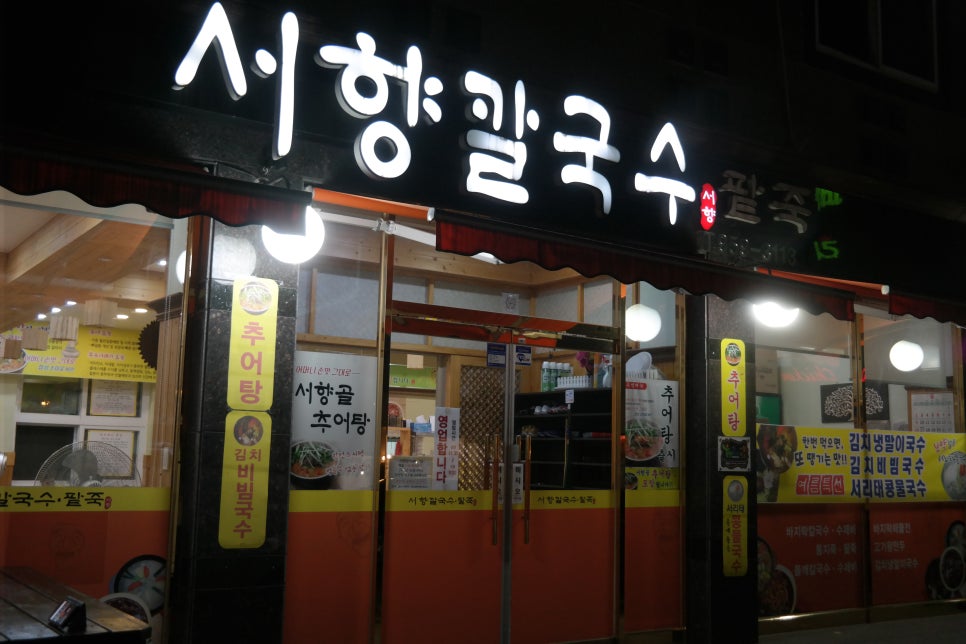 서향칼국수 이미지
