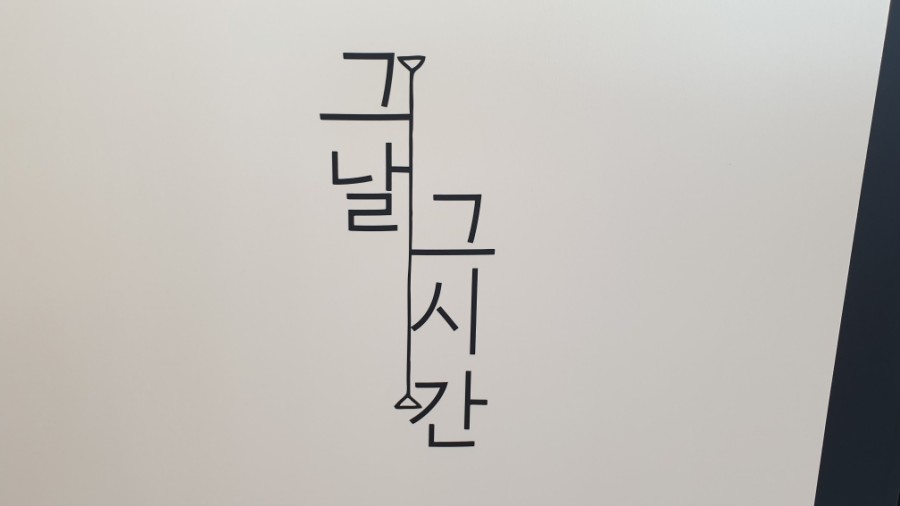 그날그시간 이미지