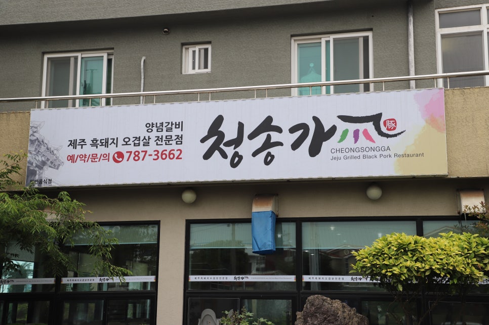 청송고깃집 이미지