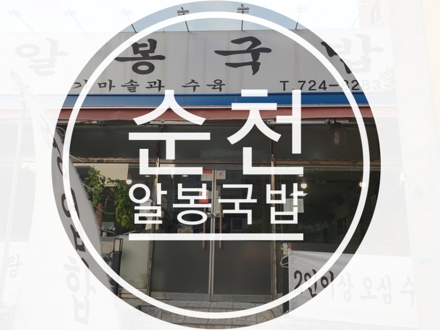알봉국밥 이미지