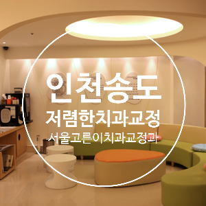 서울고른이치과교정과치과의원 이미지