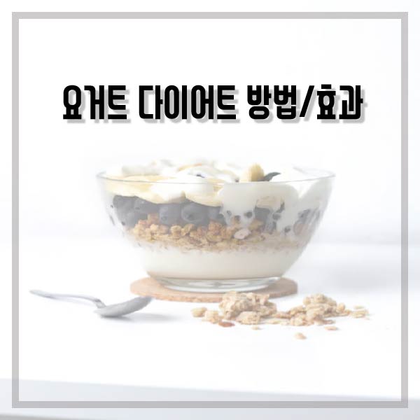 그리구요거트 이미지