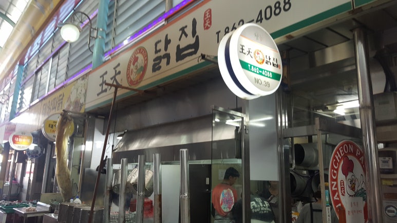 왕천닭집 이미지