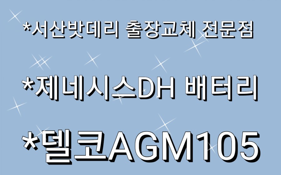 서산출장밧데리 이미지