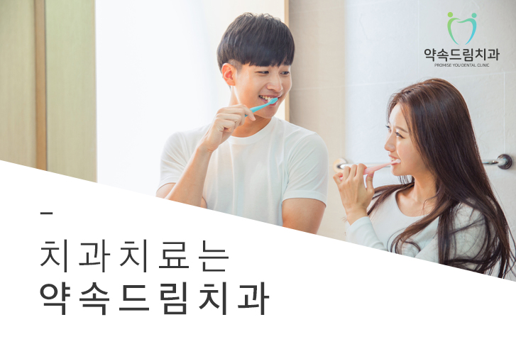 약속드림치과 이미지