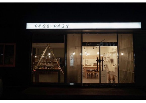 화우공방 이미지