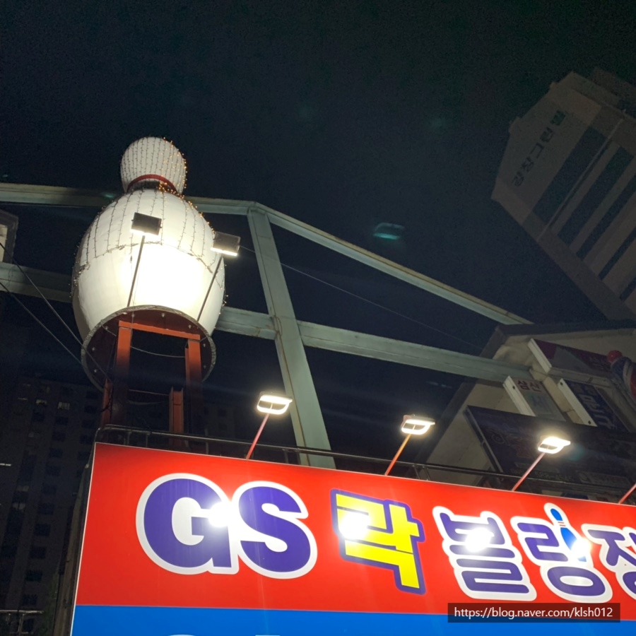 지에스락볼링장 이미지