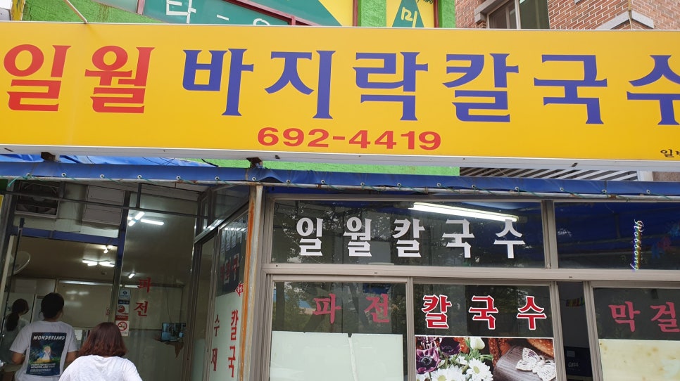 일월바지락 칼국수 이미지