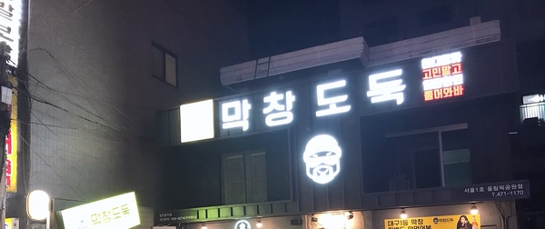막창도둑 이미지
